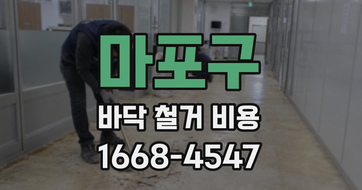 마포구 바닥 철거 비용