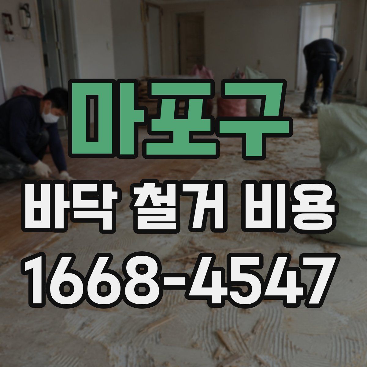 마포구 바닥 철거 비용