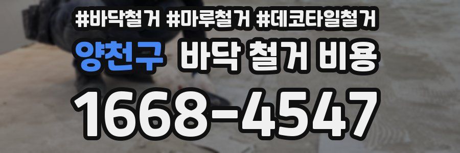양천구 바닥 철거 비용