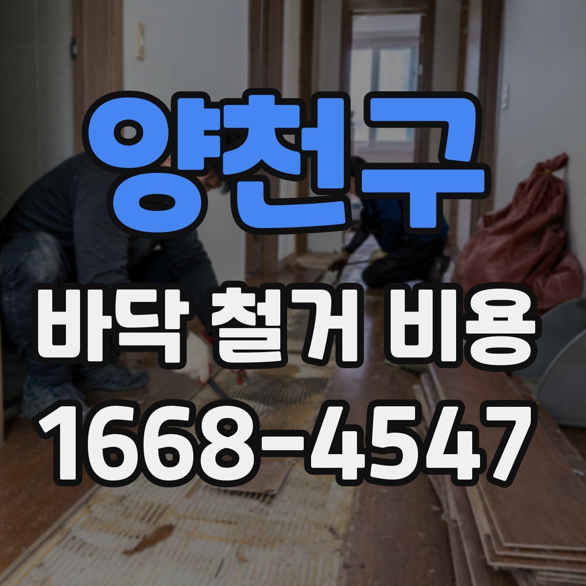 양천구 바닥 철거 비용