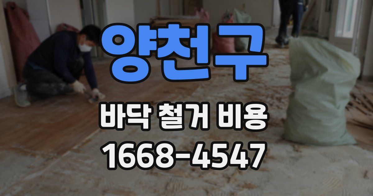 양천구 바닥 철거 비용