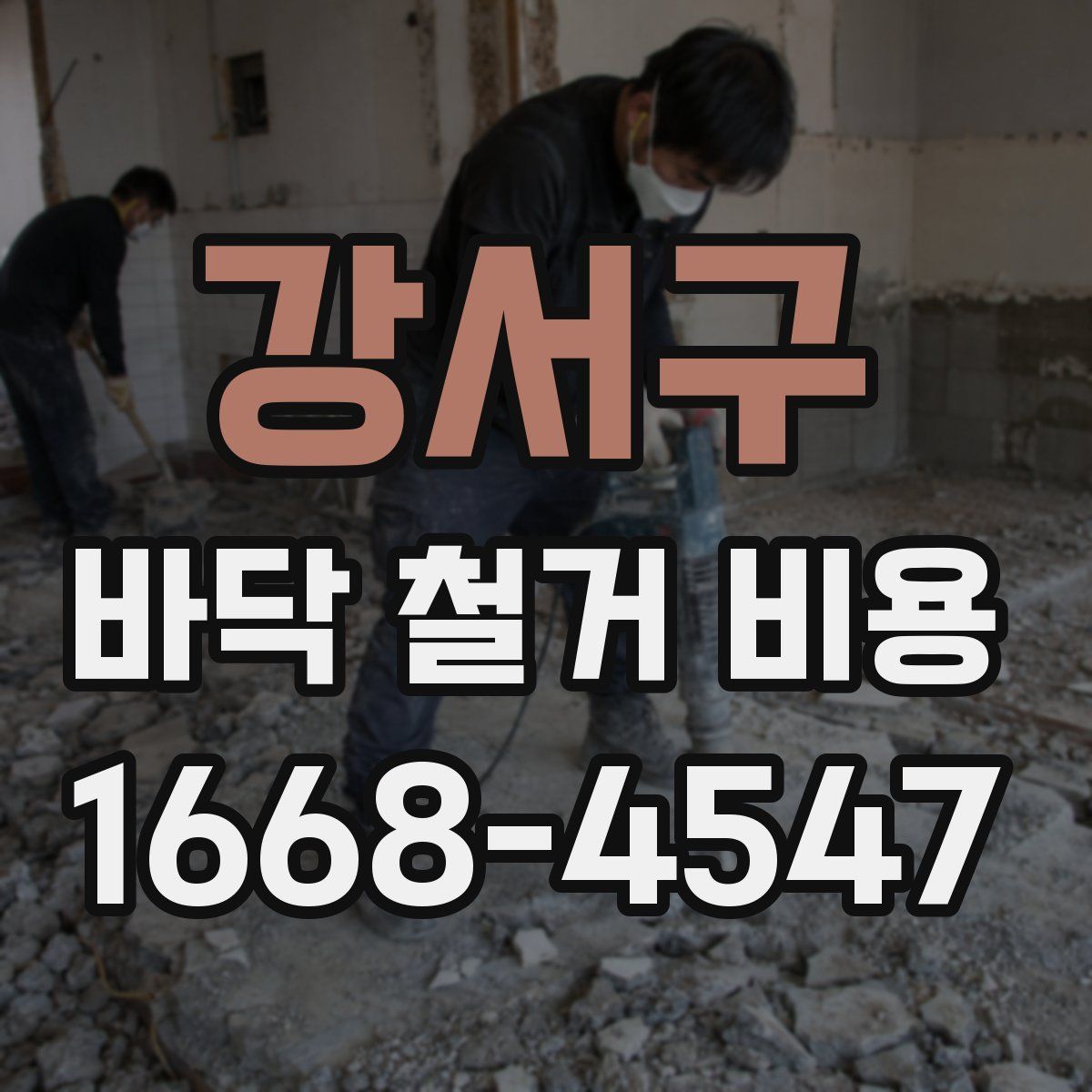 강서구 바닥 철거 비용