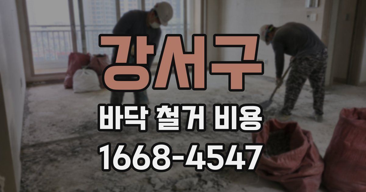 강서구 바닥 철거 비용