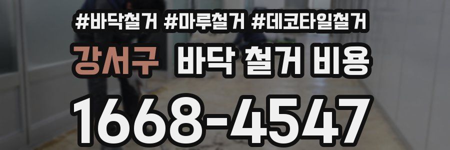 강서구 바닥 철거 비용
