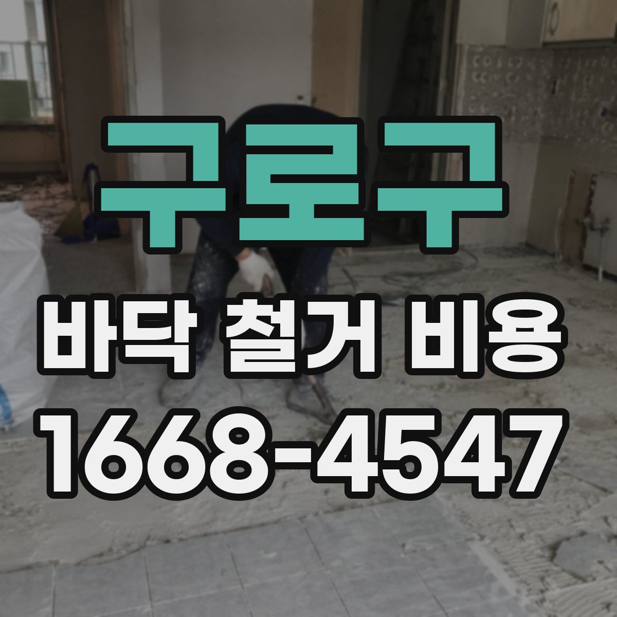 구로구 바닥 철거 비용