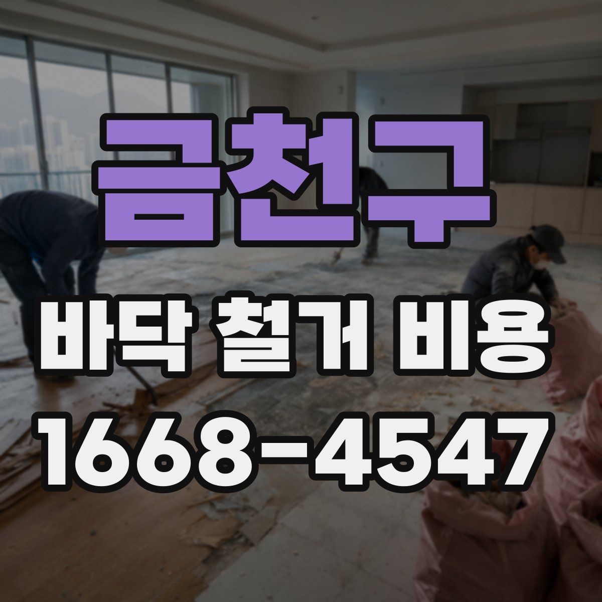 금천구 바닥 철거 비용