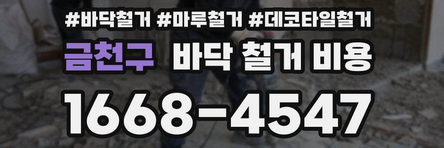 금천구 바닥 철거 비용