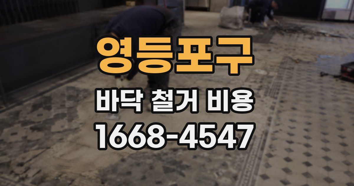영등포구 바닥 철거 비용