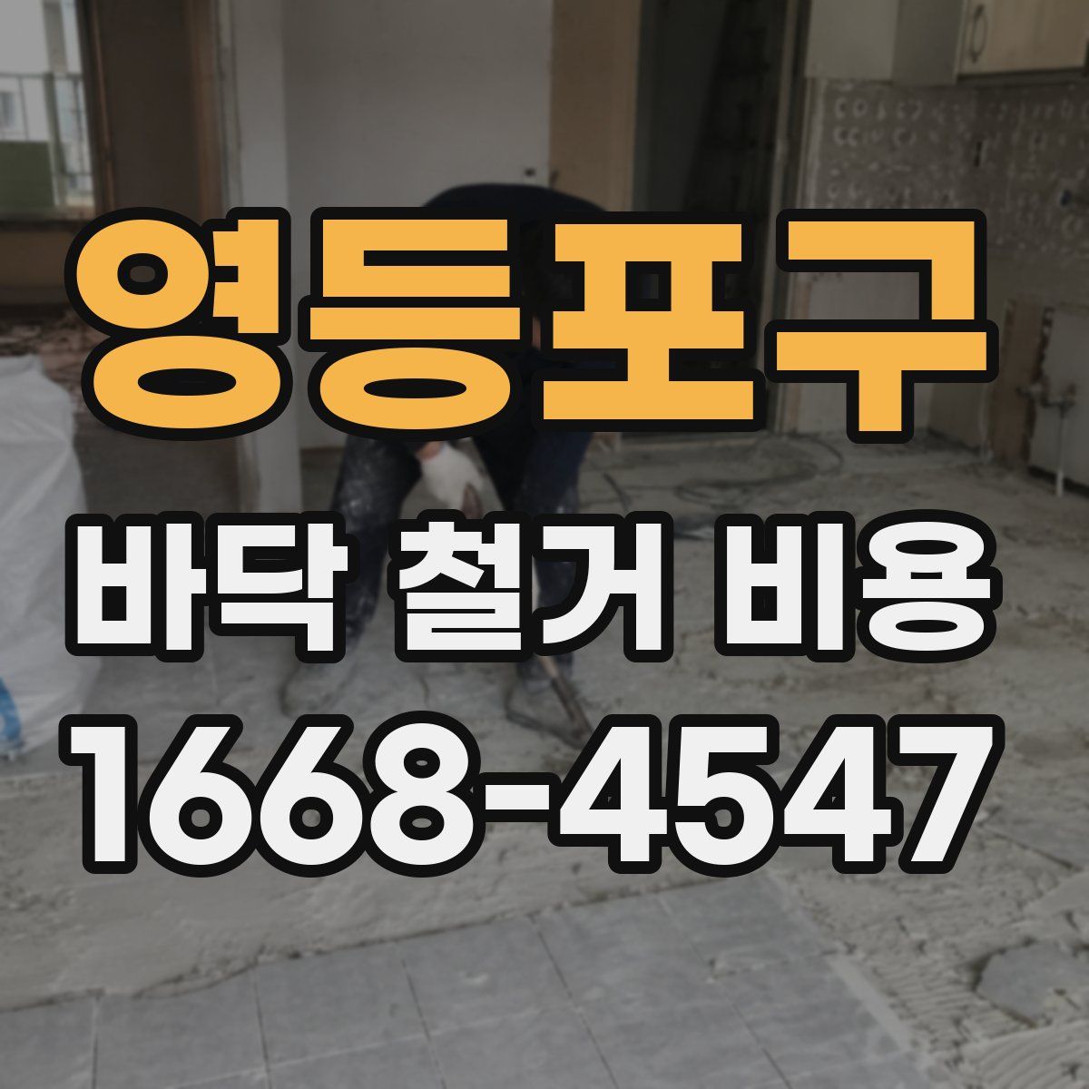영등포구 바닥 철거 비용