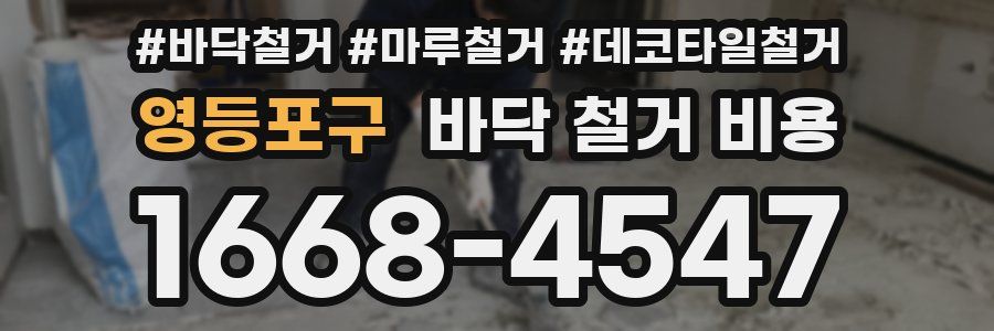 영등포구 바닥 철거 비용