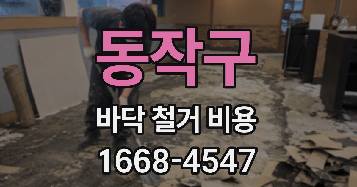 동작구 바닥 철거 비용