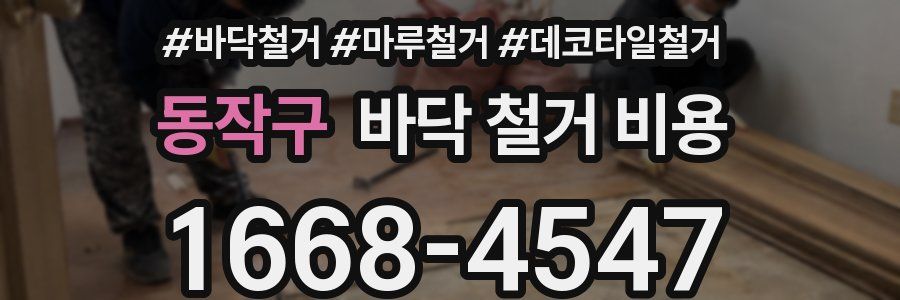 동작구 바닥 철거 비용