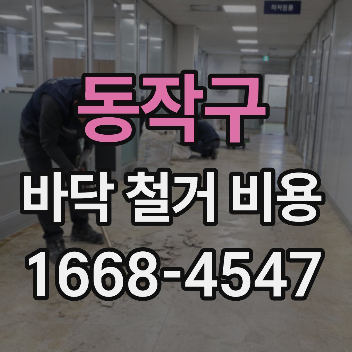 동작구 바닥 철거 비용