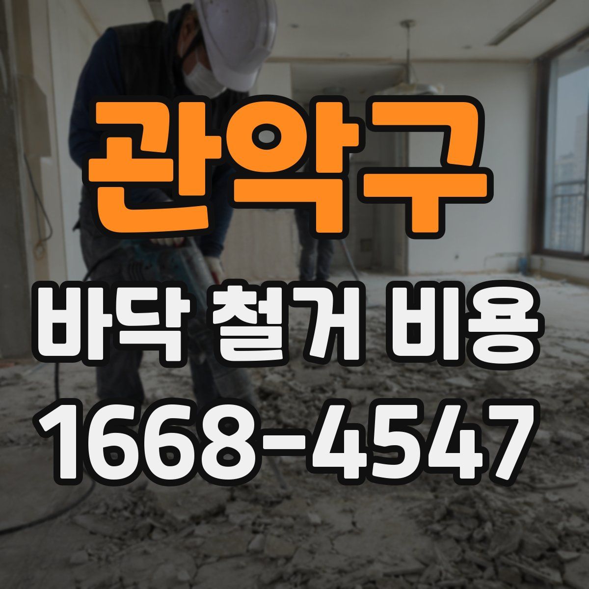 관악구 바닥 철거 비용
