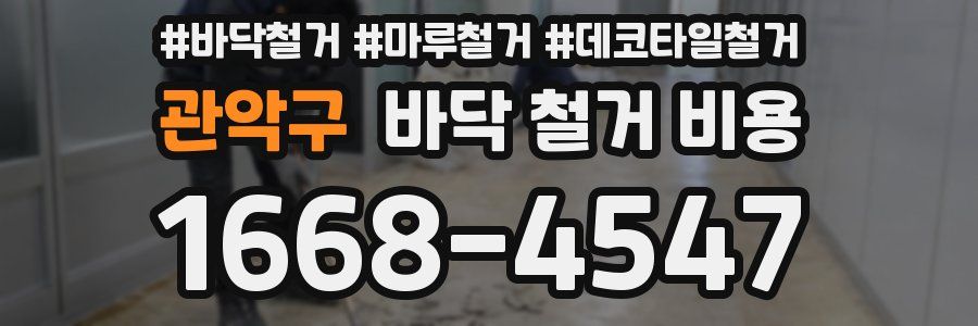 관악구 바닥 철거 비용