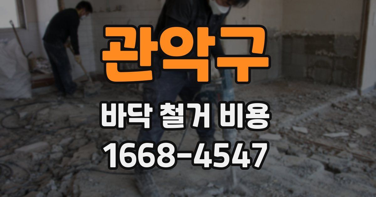 관악구 바닥 철거 비용