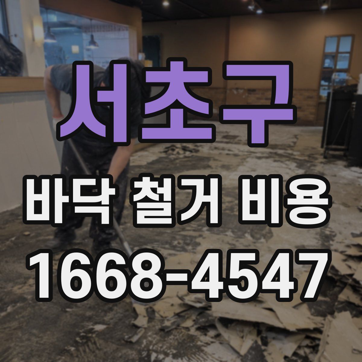 서초구 바닥 철거 비용