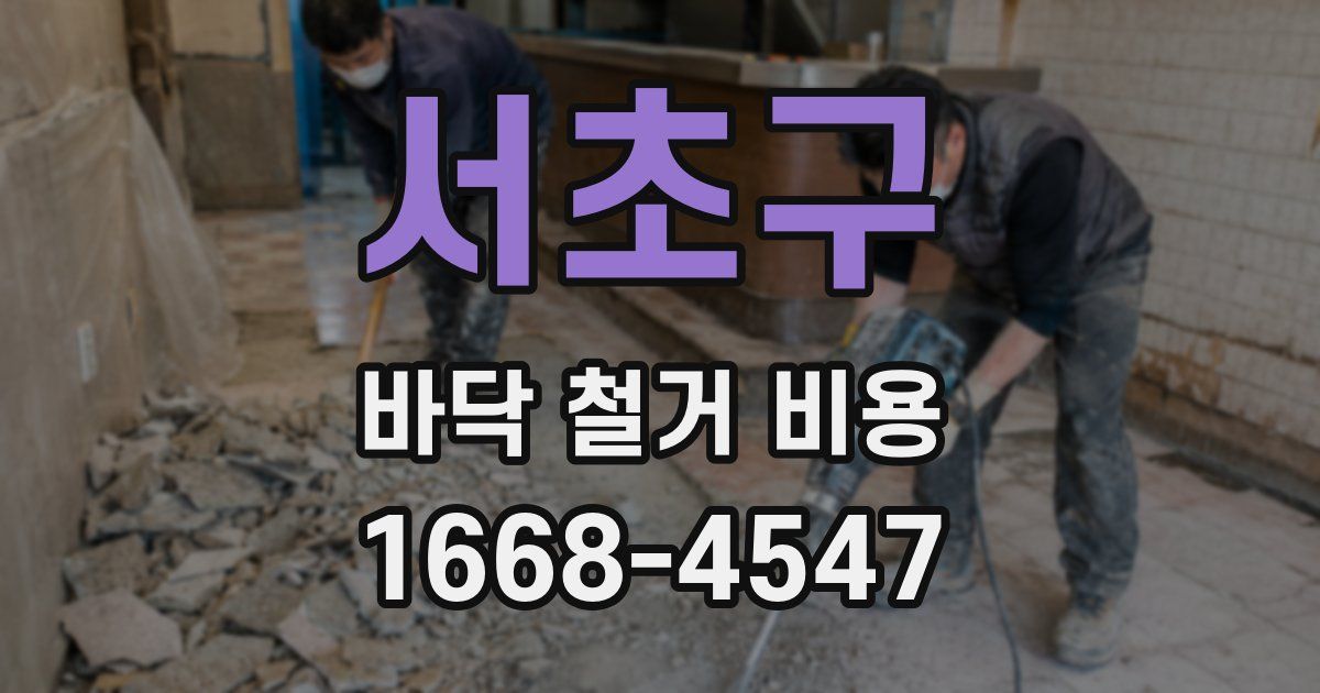 서초구 바닥 철거 비용