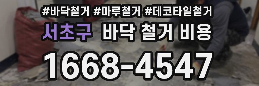 서초구 바닥 철거 비용