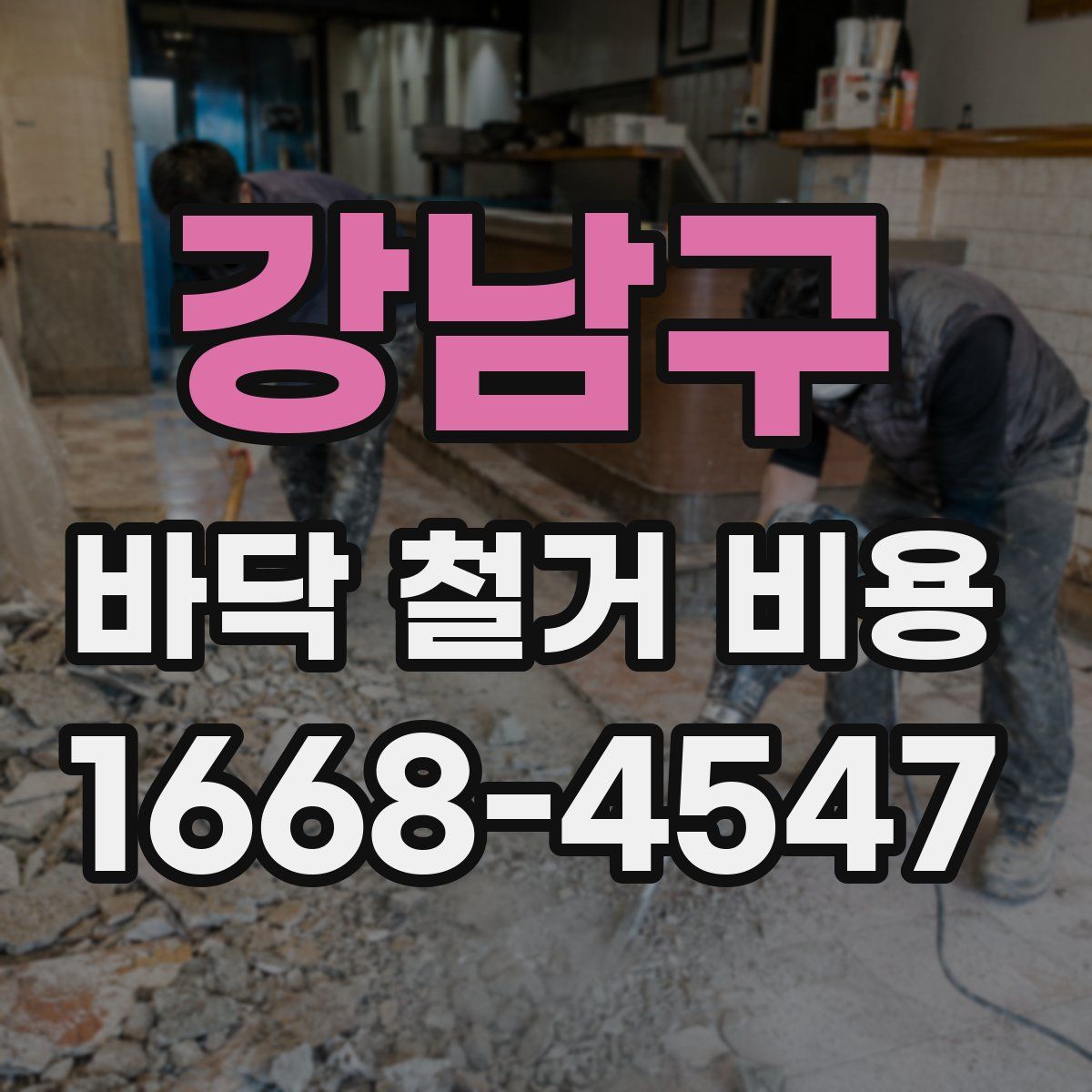 강남구 바닥 철거 비용