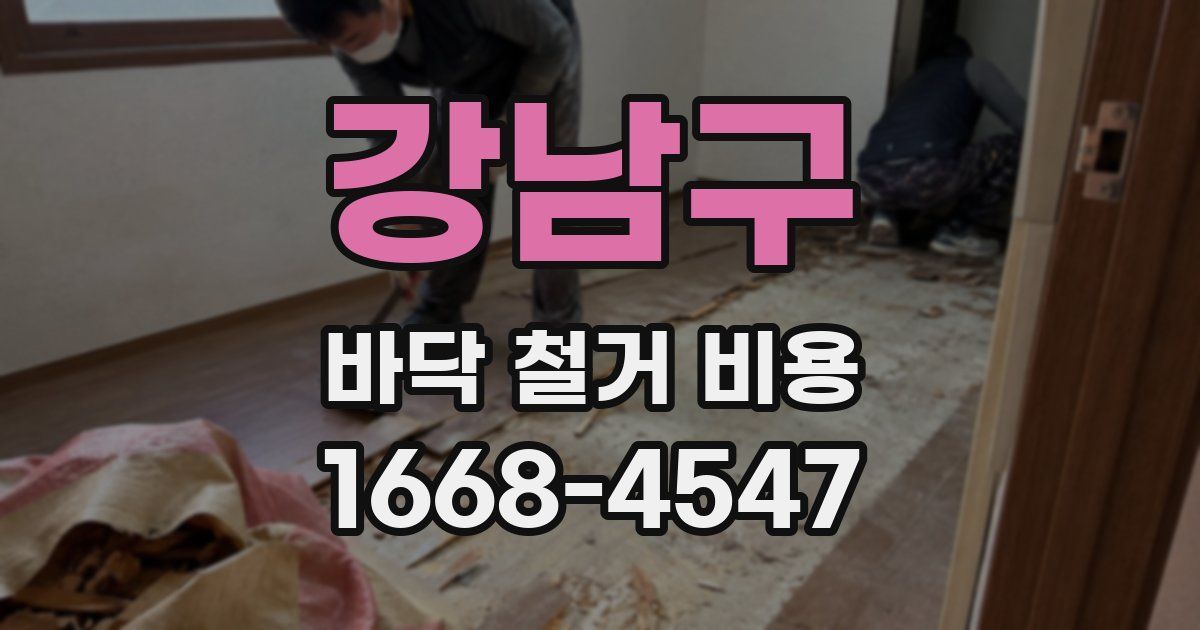 강남구 바닥 철거 비용