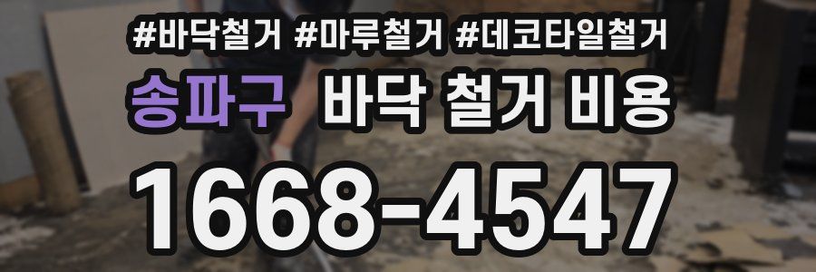 송파구 바닥 철거 비용