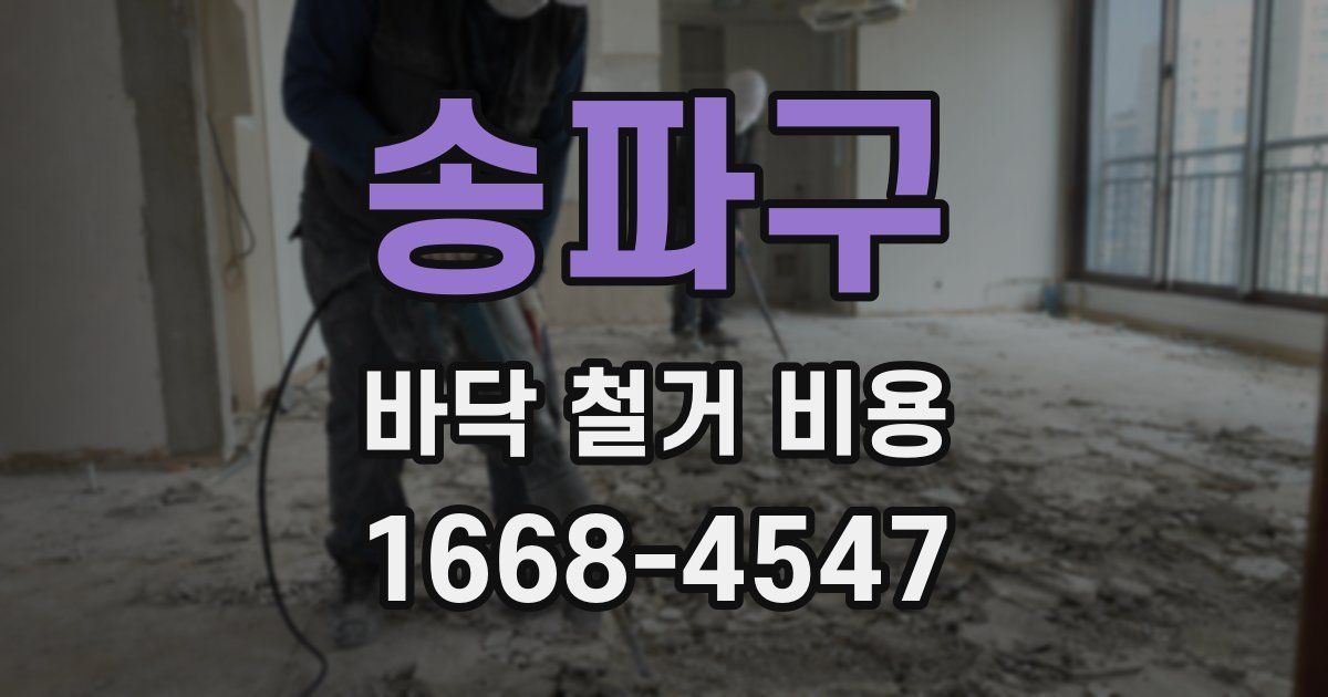 송파구 바닥 철거 비용