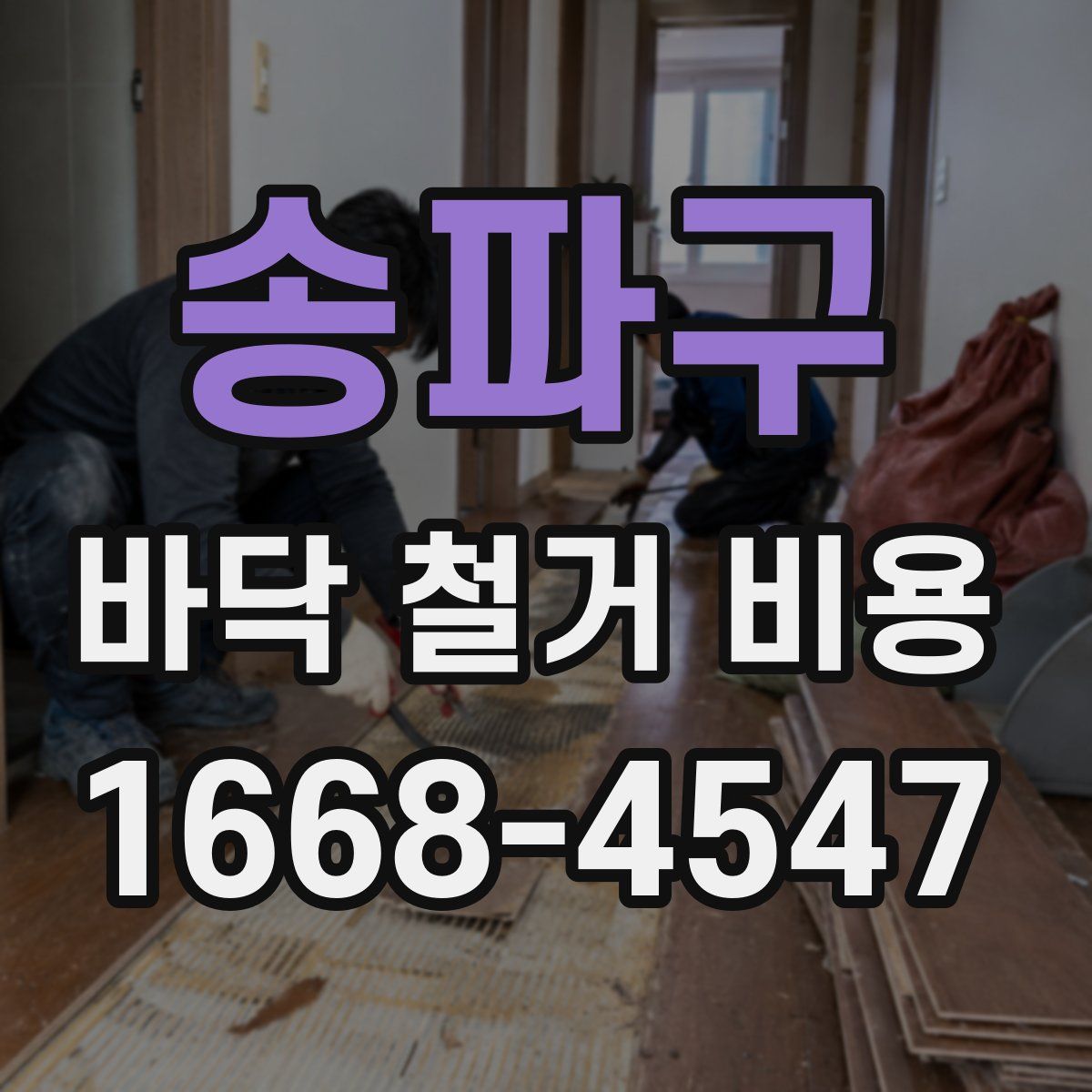 송파구 바닥 철거 비용