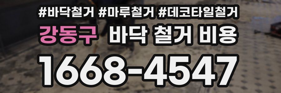 강동구 바닥 철거 비용
