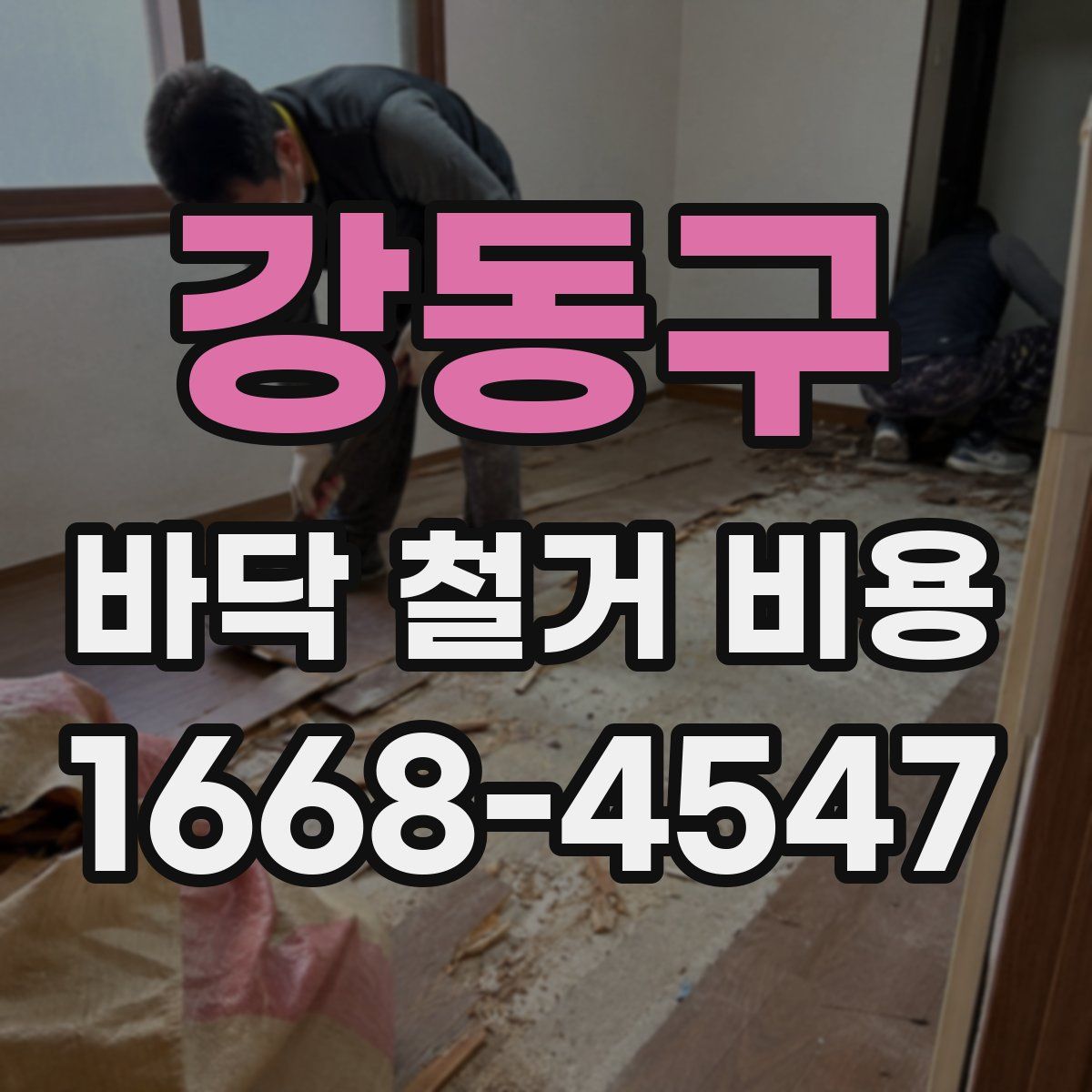 강동구 바닥 철거 비용