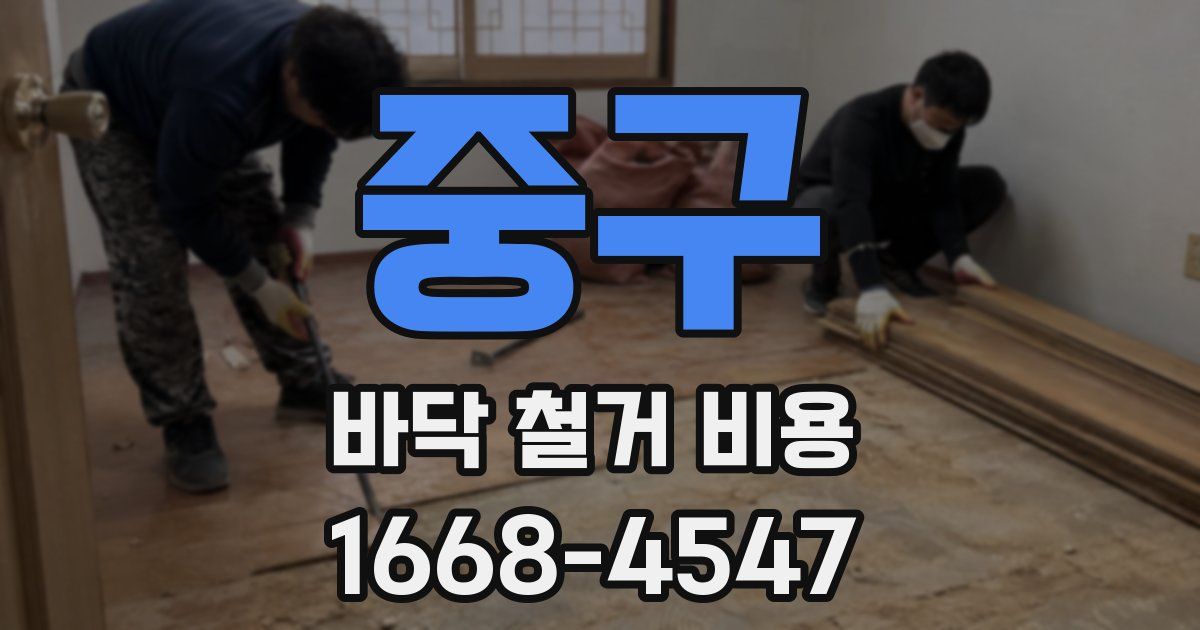 중구 바닥 철거 비용