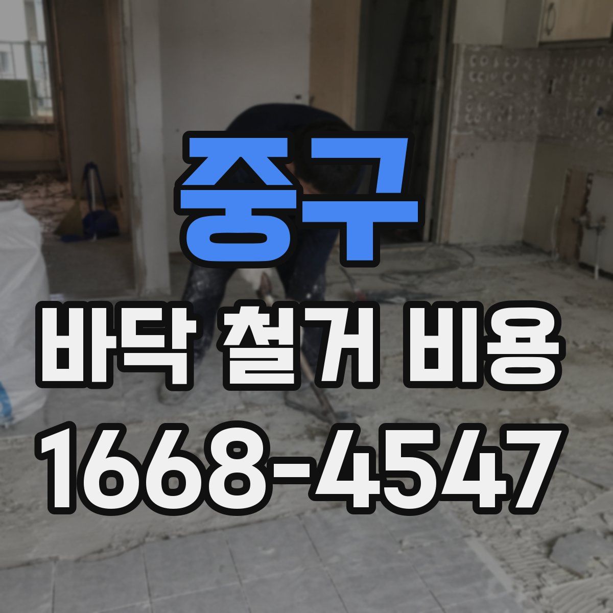 중구 바닥 철거 비용