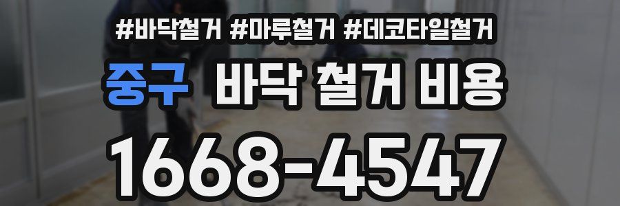 중구 바닥 철거 비용