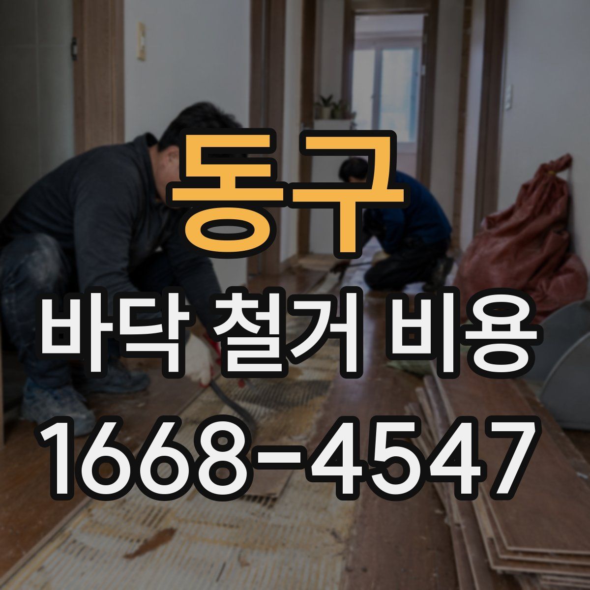 동구 바닥 철거 비용