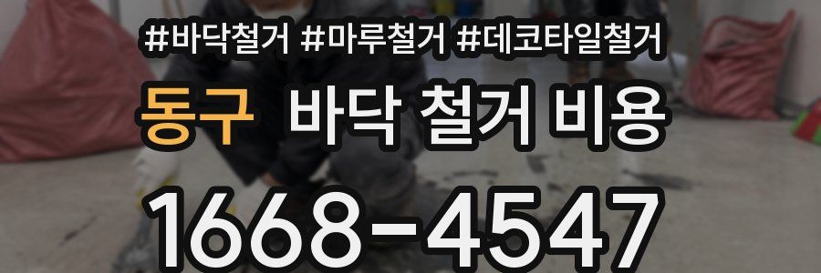 동구 바닥 철거 비용