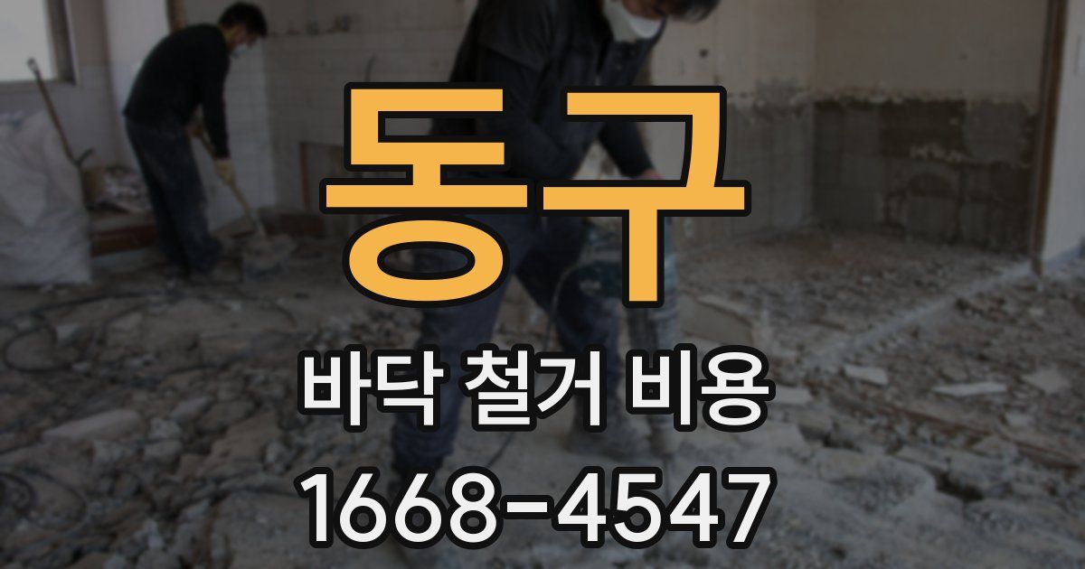 동구 바닥 철거 비용
