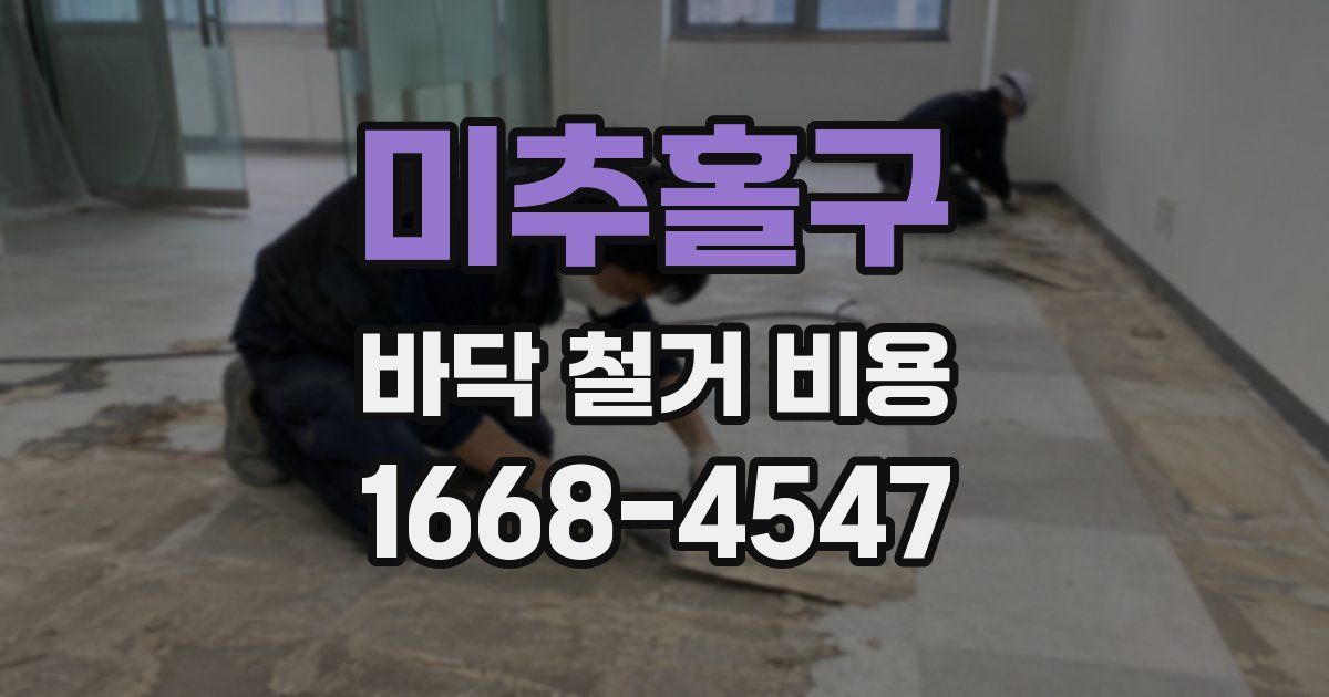 미추홀구 바닥 철거 비용