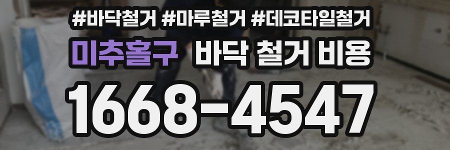미추홀구 바닥 철거 비용