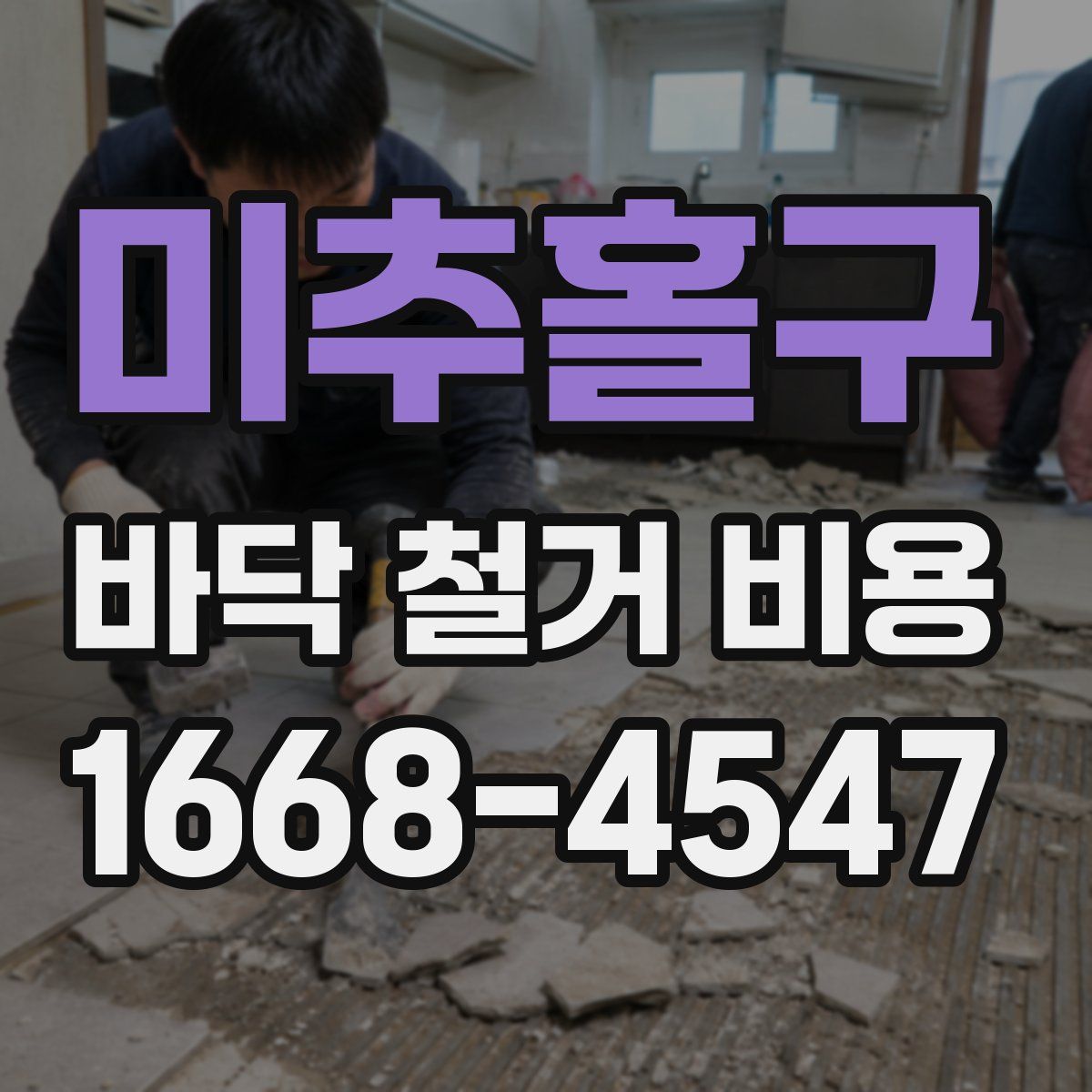 미추홀구 바닥 철거 비용