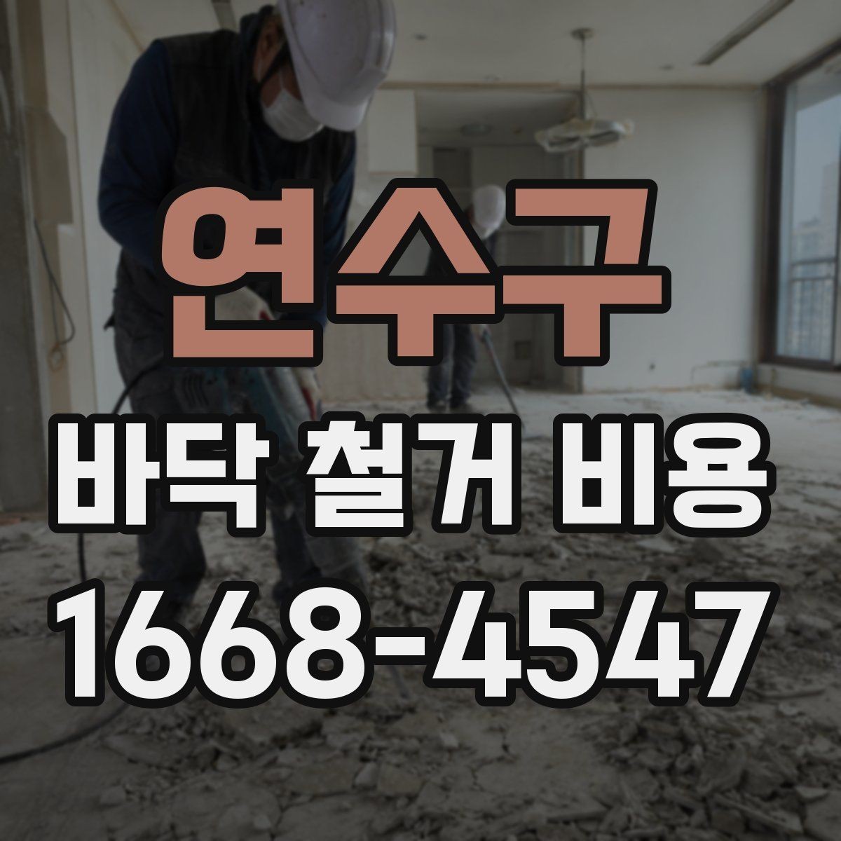 연수구 바닥 철거 비용 문의 전 알아두면 좋은 기준