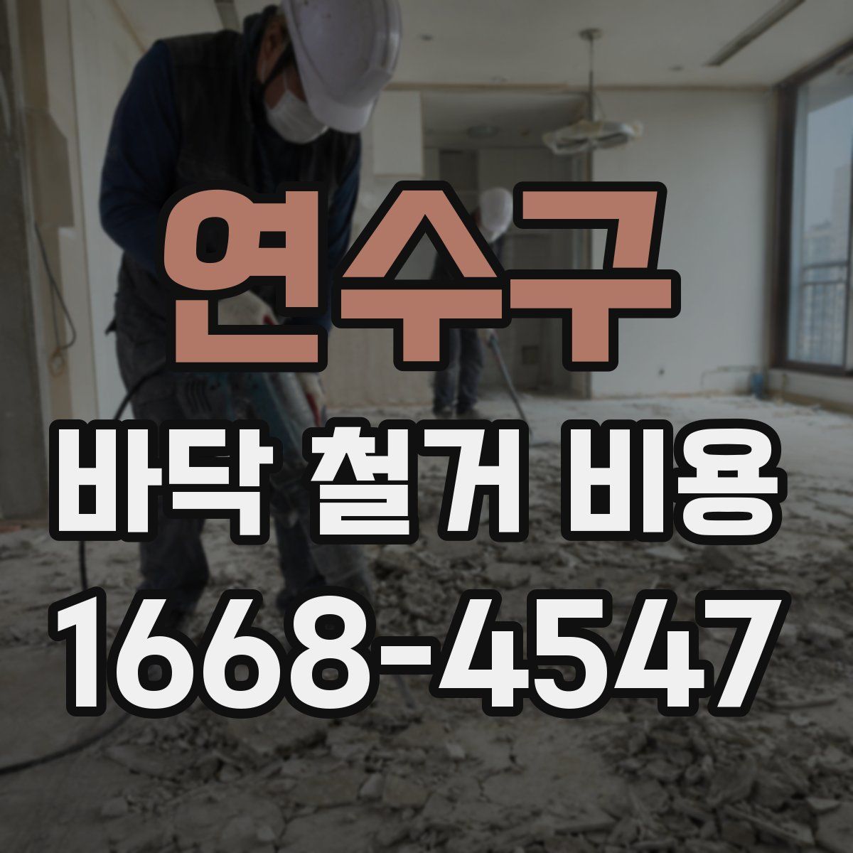 연수구 바닥 철거 비용
