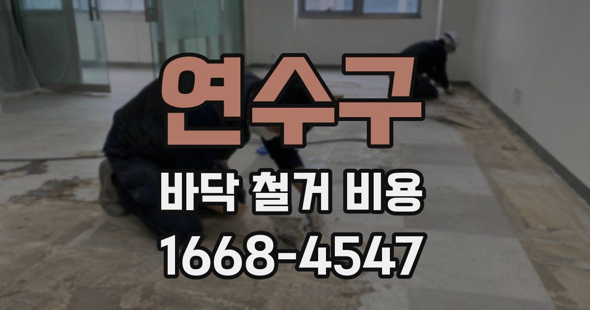 연수구 바닥 철거 비용