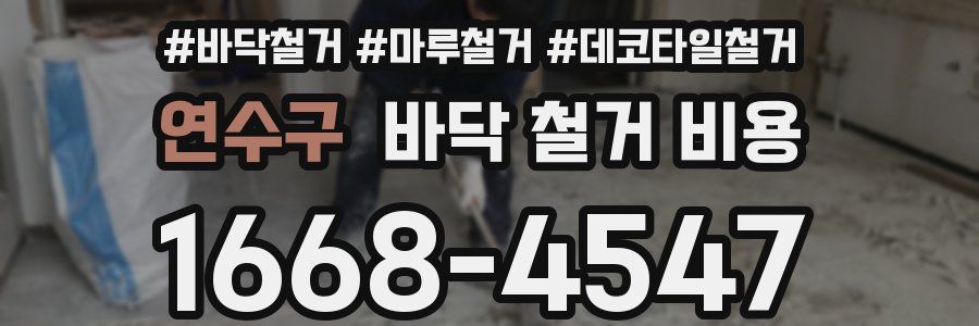 연수구 바닥 철거 비용