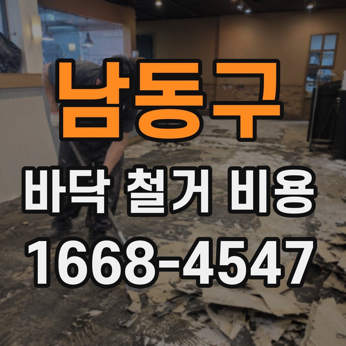 남동구 바닥 철거 비용