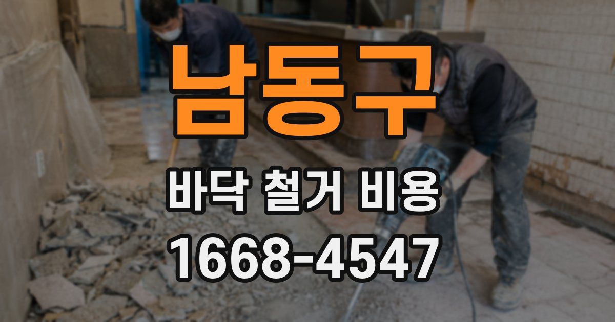 남동구 바닥 철거 비용