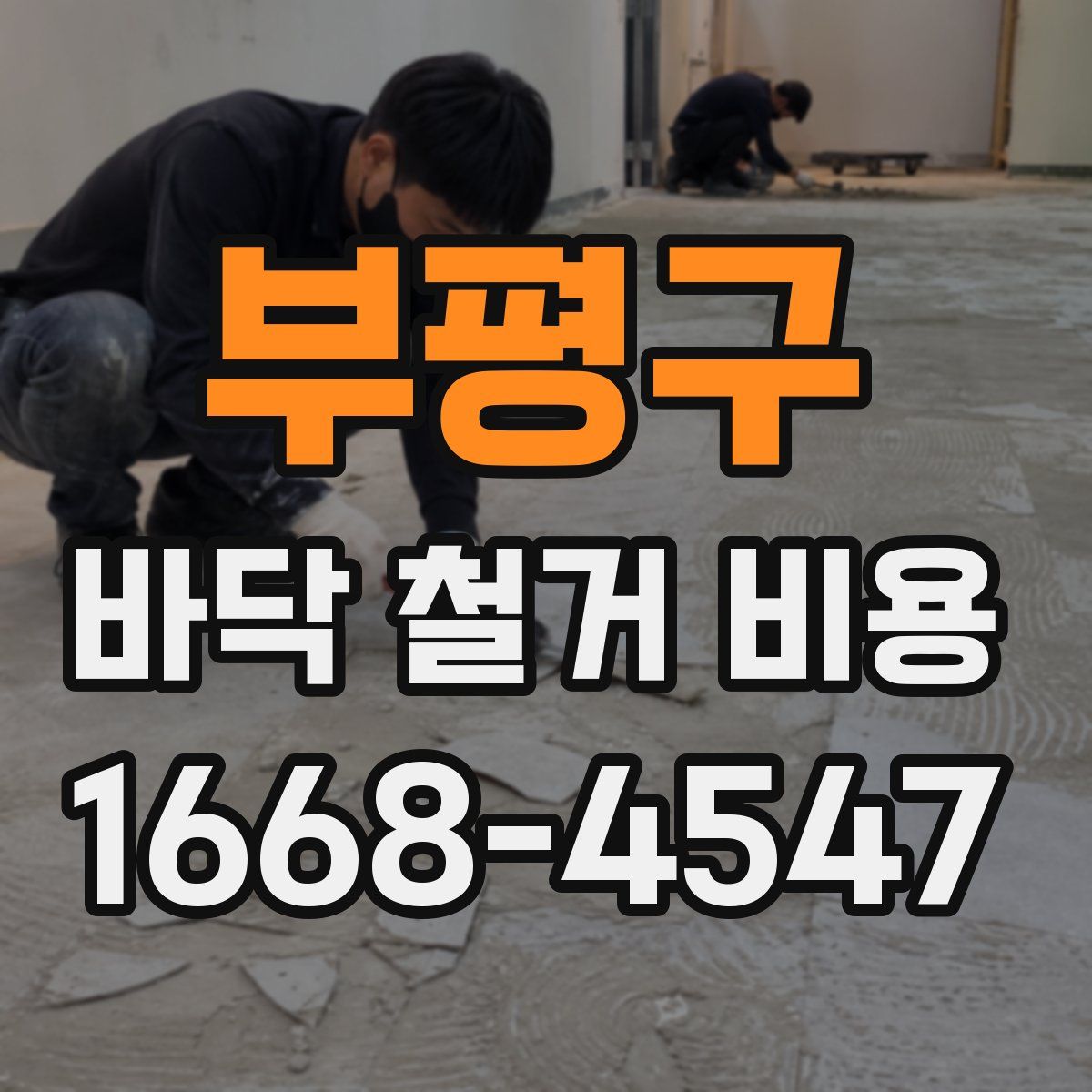 부평구 바닥 철거 비용