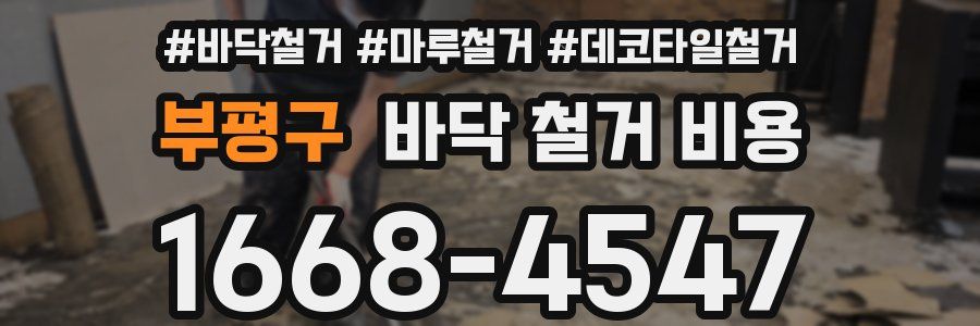 부평구 바닥 철거 비용
