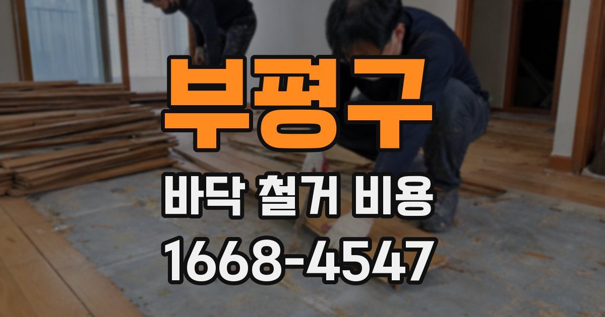 부평구 바닥 철거 비용