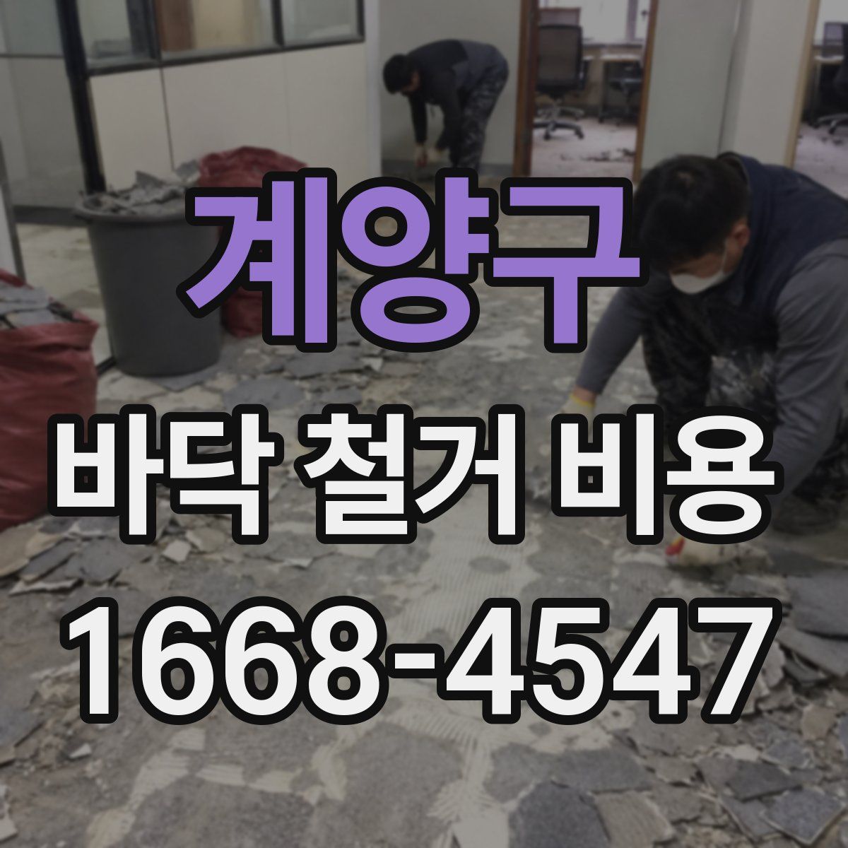 계양구 바닥 철거 비용