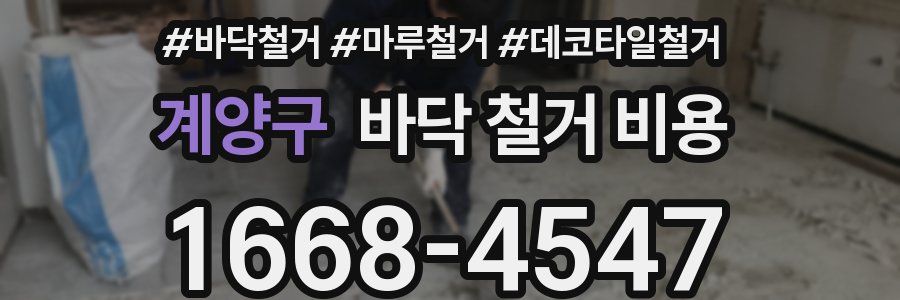 계양구 바닥 철거 비용